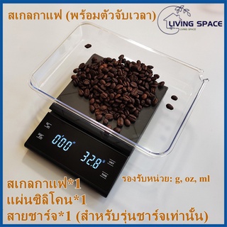 [L·S]เครื่องชั่งกาแฟพร้อมตัวจับเวลา 0.3-3000g เครื่องชั่งครัวดิจิตอลที่แม่นยำ g / oz / ml หน่วย Backlight LED Display