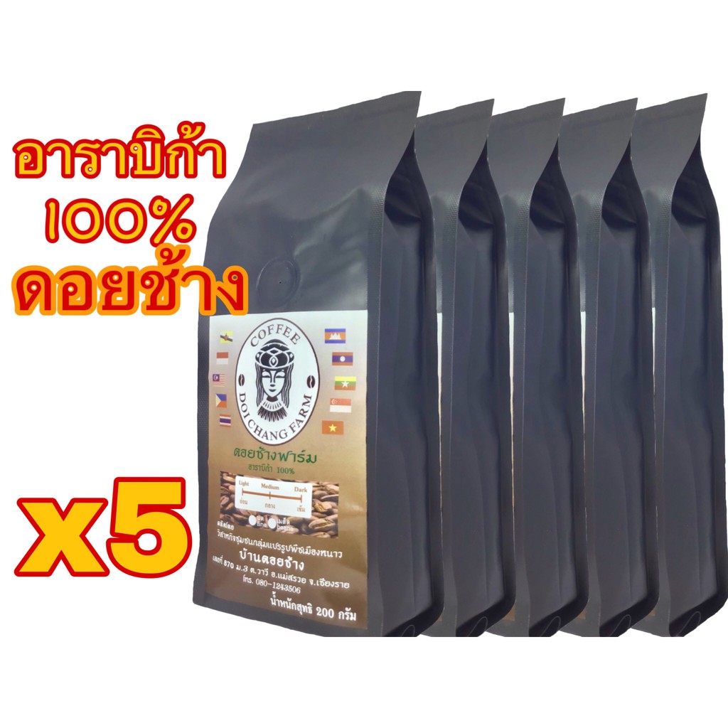 กาแฟคั่วดอยช้างอ่อน กลาง เข้ม /Light Roast /Medium Roast/Dark Roast (5ถุง)