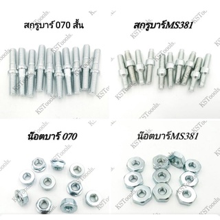 แพ็ค10ตัว สกรูบาร์​ 5200, 070,381,180