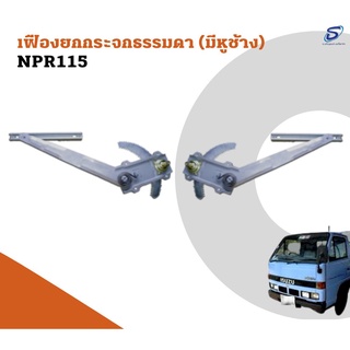 เฟืองยกกระจกธรรมดา ISUZU NPR 115 อะไหล่รถบรรทุก  รถสิบล้อ อะไหล่สิบล้อ