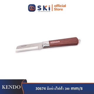 KENDO 30674 มีดช่างไฟฟ้า 200mm/8"| SKI OFFICIAL