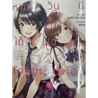 หากวันนี้ได้พบกับโคชิมะ่อาโออิ เล่ม1 สินค้าพร้อมส่ง