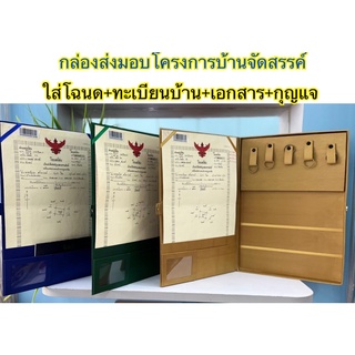 กล่องผ้าไหมใส่โฉนดขนาดชุดส่งมอบโครงการบ้านจัดสรรค์สกรีนหลังกล่องคำว่าโฉนดที่ดินประเทศไทยสีทองคำสินค้าพร้อมส่งเก็บปลายทาง