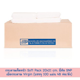 กระดาษเช็ดหน้า Soft Pack ยี่ห้อ SNP เยื่อกระดาษ Virgin ขนาด 20x21 Cm. (บรรจุ 100 แผ่น 48 ห่อ/ลัง)