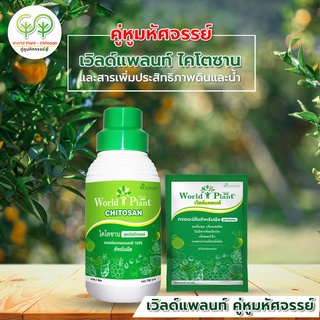 เวิลด์แพลนท์ ไคโตซาน (WorldPlant Chitosan) คู่หูมหัศจรรย์ เวิลด์แพลนท์ สารอาหารทางใบ สารเพิ่มประสิทธิภาพ+ไคโตซาน 1 Set