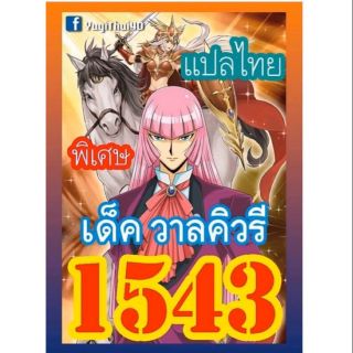 การ์ดยูกิ ยูกิแปลไทย 1543 เด็ค วาลคิวรี