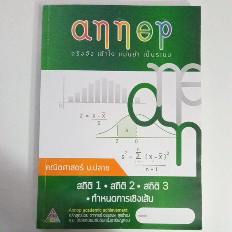 หนังสือเรียนพิเศษ คณิตศาสตร์ อ.อรรณพ Annop เรื่อง สถิติ 1, สถิติ 2, สถิติ 3 และกำหนดการเชิงเส้น