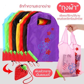 🔥พร้อมส่ง🔥 🍓🍓 ใหม่ !! 7011 ถุงผ้าลายสตอเบอรี่ ถุงช้อปปิ้ง ถุงพับเก็บได้ ถุงใส่ของ ถุงผ้าลดโลกร้อน 🍓🍓