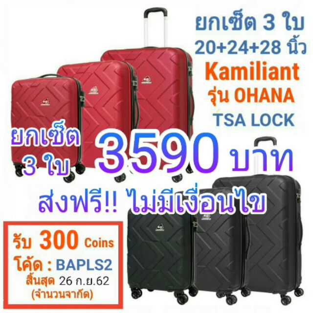 กระเป๋าเดินทาง Kamiliant รุ่น OHANA SET 3 ใบ 20+24+28 นิ้ว กระเป๋าล้อลาก กระเป๋าเดินทางล้อลาก