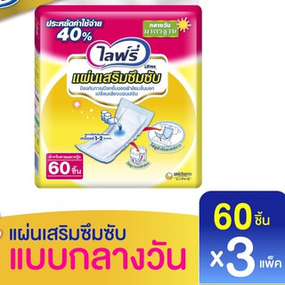 [ยกลัง] Lifree ไลฟ์รี่ แผ่นเสริมซึมซับ 60 ชิ้น มี3แพ็ค