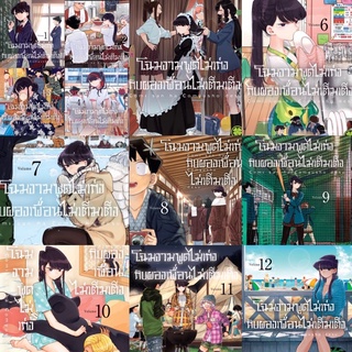 (แยกเล่ม) โฉมงามพูดไม่เก่งกับผองเพื่อนไม่เต็มเต็ง Komi Cant Communicate เล่ม 1-12 มือ 1 ในซีล