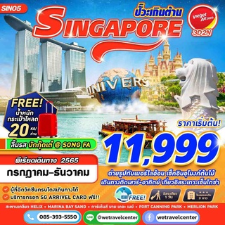 🔥ทัวร์สิงคโปร์ - บัตรยูนิเวอร์แซลสตูดิโอ 3วัน 2 คืน บิน Vietjet เดินทาง กค.- ปีใหม่ 2023