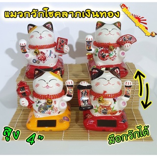 แมวกวัก แมวนำโชค ((( มือกวักได้ ))) สูง 4 นิ้ว ใช้ถ่านหรือพล…