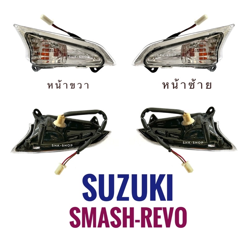 (437) ชุดไฟเลี้ยวหน้า SUZUKI SMASH-REVO - ซูซูกิ แสมช-รีโว   ไฟเลี้ยว มอเตอร์ไซค์