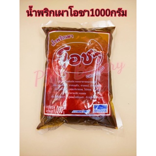 น้ำพริกเผาโอชาขนา1000กรัม พริกเผา โอชา น้ำพริกเผาแซนวิส พริกเผาเบอรี่