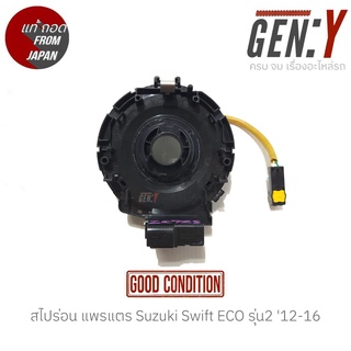 สไปร่อน แพรแตร Suzuki Swift ECO รุ่น2 12-16 แท้ญี่ปุ่น ตรงรุ่น สามารถนำไปใส่ใช้งานได้เลย