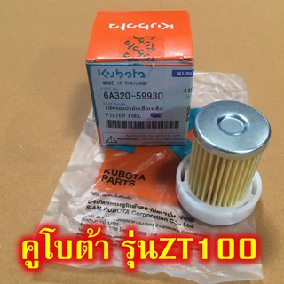 ไส้กรองน้ำมันเชื้อเพลิง คูโบต้า รุ่น ZT100 (6A320-59930) จำนวน 1ชิ้น Kubota ไส้กรอง