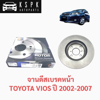 จานดีสเบรคหน้า โตโยต้า วีออส TOYOTA VIOS ปี 2003-2007