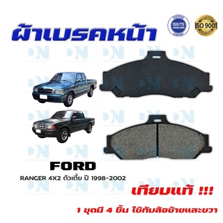 ผ้าเบรค FORD RANGER 4X2 ตัวเตี้ย ปี 1998 - 2002 ผ้าดิสเบรคหน้า ฟอร์ด เรนเจอร์  4X2 ตัวเตี้ย พ.ศ. 2541 - 2545 DM - 557WK