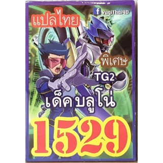 การ์ดยูกิแปลไทย 1529 เด็ค บลูโน่