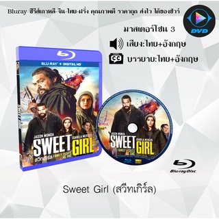 Bluray เรื่อง Sweet Girl (สวีทเกิร์ล) (มาสเตอร์โซน 3) (เสียงไทยมาสเตอร์+อังกฤษ+บรรยายไทย)