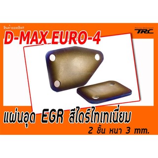 D-MAX EURO-4 แผ่นอุด EGR สีไดร์ไทเทเนี่ยม หนา 3 mm. (2 ชิ้น)