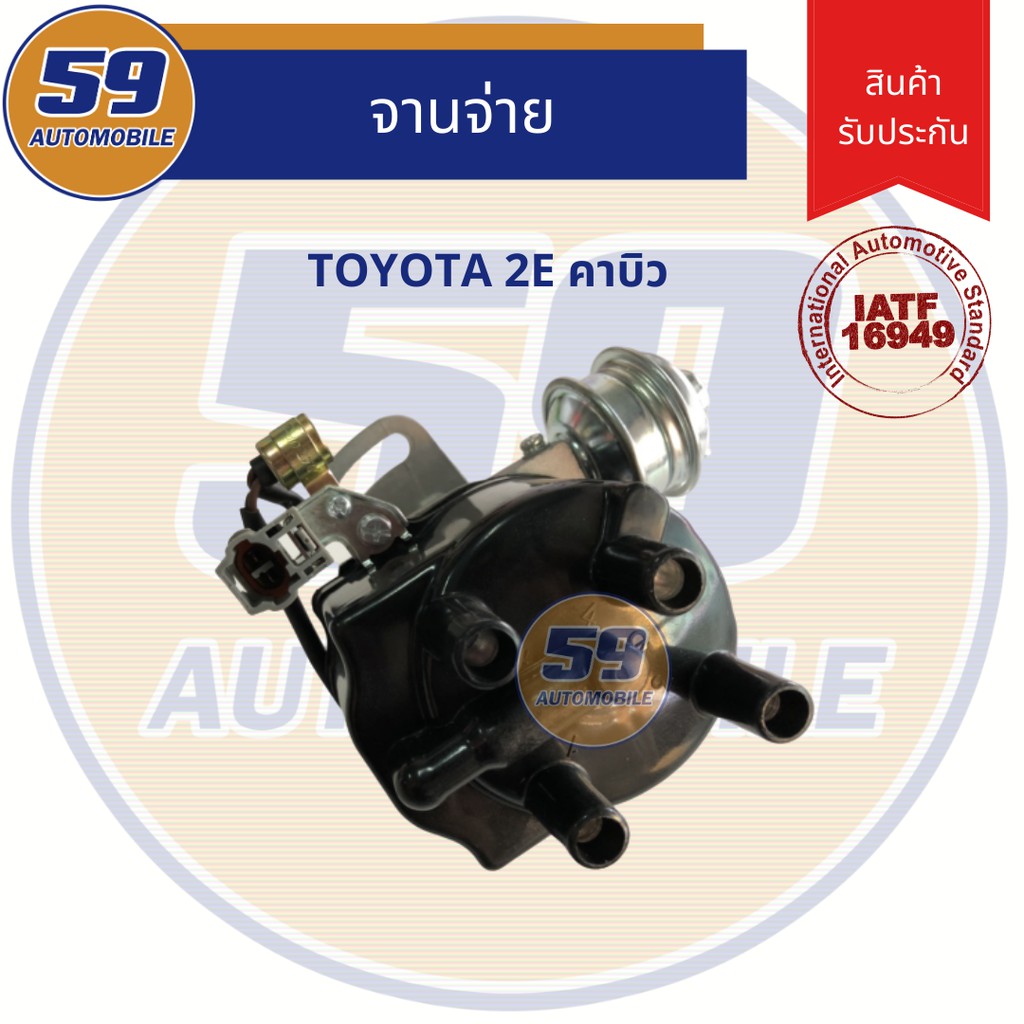 จานจ่าย TOYOTA 2E คาบิว