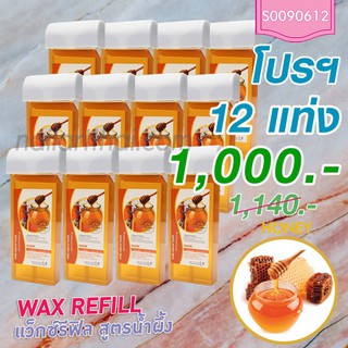 แว็กซ์ Wax Refill น้ำผึ้ง 12 แท่ง(1โหล)