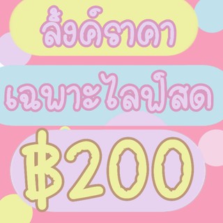 🌼 โปร 3/100 (6ตัว) 🌼