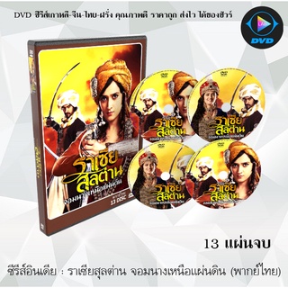 ซีรีส์อินเดีย ราเซียสุลต่าน จอมนางเหนือแผ่นดิน (พากย์ไทย) (13แผ่นจบ)