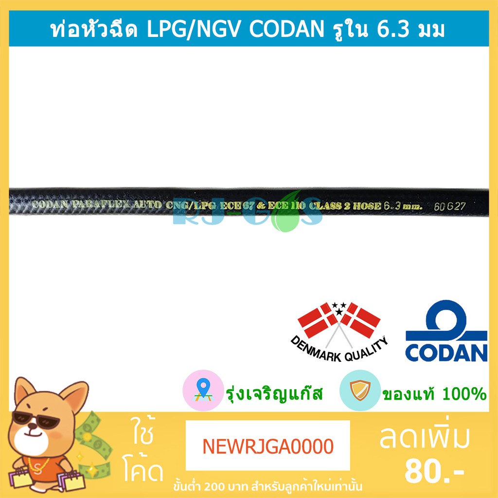 สายหัวฉีดแก๊ส codan รูใน 6.3 มม ท่อหัวฉีด ท่อราง LPG NGV CNG