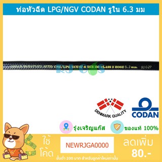 สายหัวฉีดแก๊ส ท่อหัวฉีด ท่อราง แก๊ส LPG NGV CNG CODAN LPG/CNG รูใน 6.3 mm