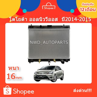 หม้อน้ำ วีออส 1.5 VIOS ปี 2014-2015