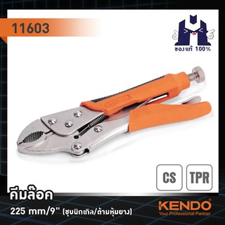 KENDO 11603 คีมล๊อค 225mm/9"(ชุบนิกเกิล/ด้ามหุ้มยาง)