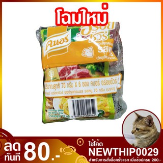 อร่อยชัวร์ ผงปรุงครบรส รสหมู 70 กรัม (แพ็ค6ซอง) Knorr คนอร์ ผงปรุงรส ผงปรุงรสหมู ผงรสหมู