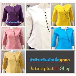 R- ผ้าฝ้ายชินมัยเสื้อมุกดา#เสื้อผ้าลดราคา