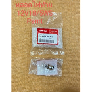 หลอดไฟท้าย HONDA BULB T/L อะไหล่ Honda แท้เบิกศูนย์