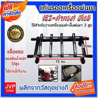 **ส่งฟรี**แท่นรองเครื่องพ่นยา 3 สูบ (E2-ดำตรง) ฮิโรชิ แท่นวางเครื่องพ่นยา แท่นเครื่องสูบน้ำ  แท่นวางปั๊มพ่นยา ปั้มน้ำ