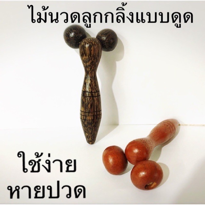 ไม้นวดลูกกลิ้งแบบดูด ไม้นวดกดจุด 🤩👍👍