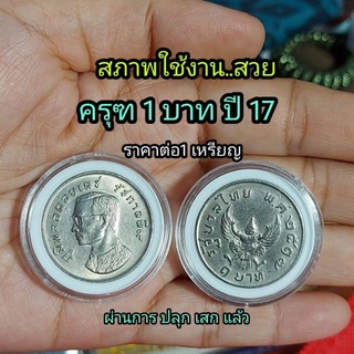 เหรียญครุฑ  1 บาท ครุฑปี 2517 แท้ สภาพผ่านการใช้งาน ยังสวย  หน้าครุฑชัด  ขาแว่นพอชัด ราคาต่อ1