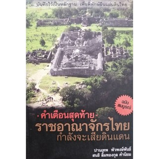 คำเตือนสุดท้าย ราชอาณาจักรไทยกำลังจะเสียดินแดน