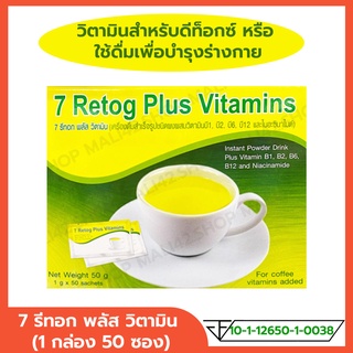 7 รีทอก พลัส วิตามิน (7 Retog Plus Vitamins) เครื่องดื่มสำเร็จรูปชนิดผงผสม วิตามินบี1 บี2 บี6 บี12 หรือใช้ทำดีท็อกซ์