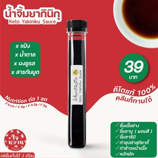 𝐊𝐄𝐓𝐎 น้ำจิ้มยากินิกุคีโต / พอนสึคีโต 𝟖𝟎𝐦𝐥 ตราใจหวาน ✅  คีโตแท้ 𝟭𝟬𝟬% ไม่มีน้ำตาล คลีนทานได้ ไม่มีผงชูรส ✅  𝗝𝗔𝗜𝗪𝗔𝗡