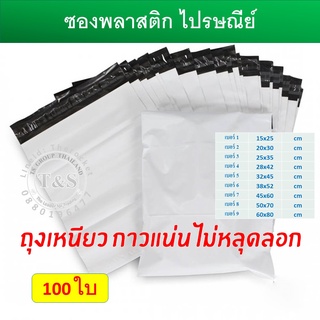 (100 ใบ) ซองไปรษณีย์พลาสติก 1 เเพ็ค หนา เหนี่ยว กาวแน่น ซองไปรษณีย์ ถุงไปรษณีย์ ซองพลาสติกไปรษณีย์