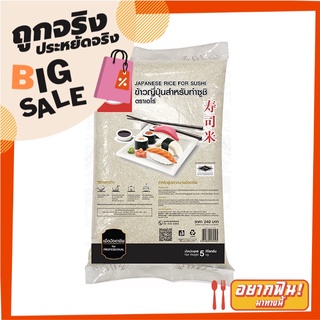 เอโร่ ข้าวญี่ปุ่นสำหรับทำซูชิ 5 กิโลกรัม aro Japanese Rice For Sushi 5 kg