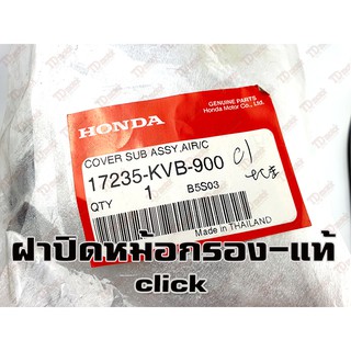 ฝาปิดหม้อกรอง HONDA CLICK (17235-KVB-900) แท้ห้าง-ศูนย์