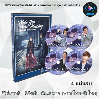 ซีรีส์เกาหลี ลิขิตฝัน ฉันและเธอ ( While You Were Sleeping) : 4 แผ่นจบ (พากย์ไทย+ซับไทย)