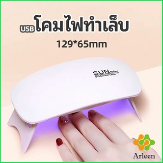 Arleen เครื่องอบเล็บเจล จิ๋วแต่แจ๋ว อุปกรณ์ทำเล็บ manicure lamp