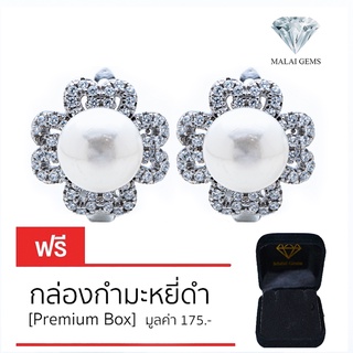 Malai Gems ต่างหูมุก เงินแท้ Silver 925 เพชรสวิส CZ เคลือบทองคำขาว รุ่น4  แถมกล่อง ต่างหูเพชร ต่างหูเงินแท้