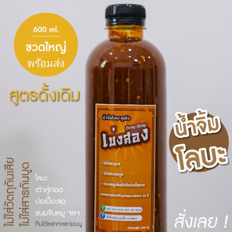 น้ำจิ้มโลบะพร้อมทาน รสเข้มข้น จิ้มลูกชิ้น จิ้มติ่มซำ จิ้มของทอด น้ำสลัด น้ำจิ้มชาบู น้ำจิ้มหมูกระทะ สูตรเจทานได้